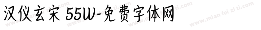 汉仪玄宋 55W字体转换